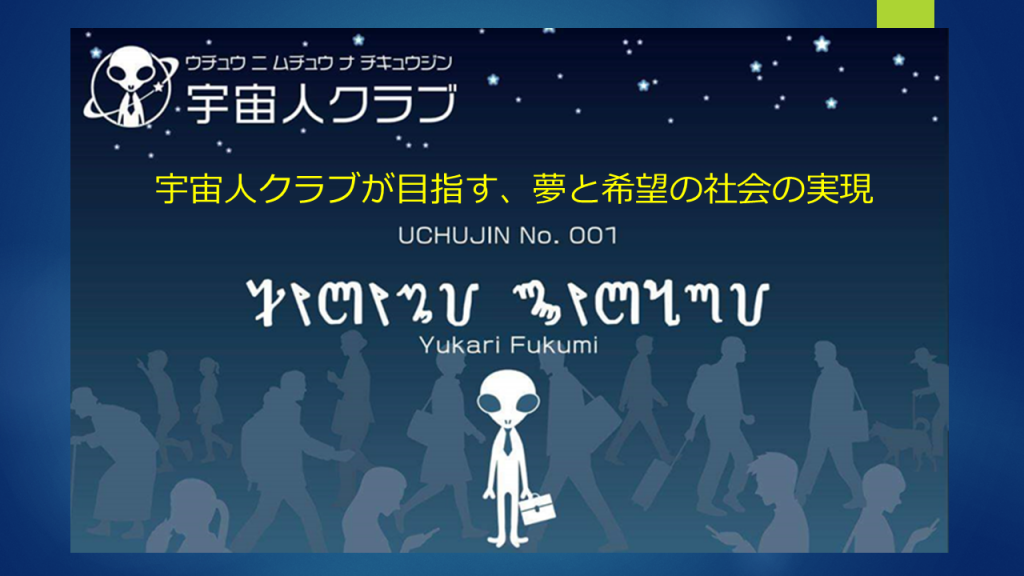 宇宙人クラブ
