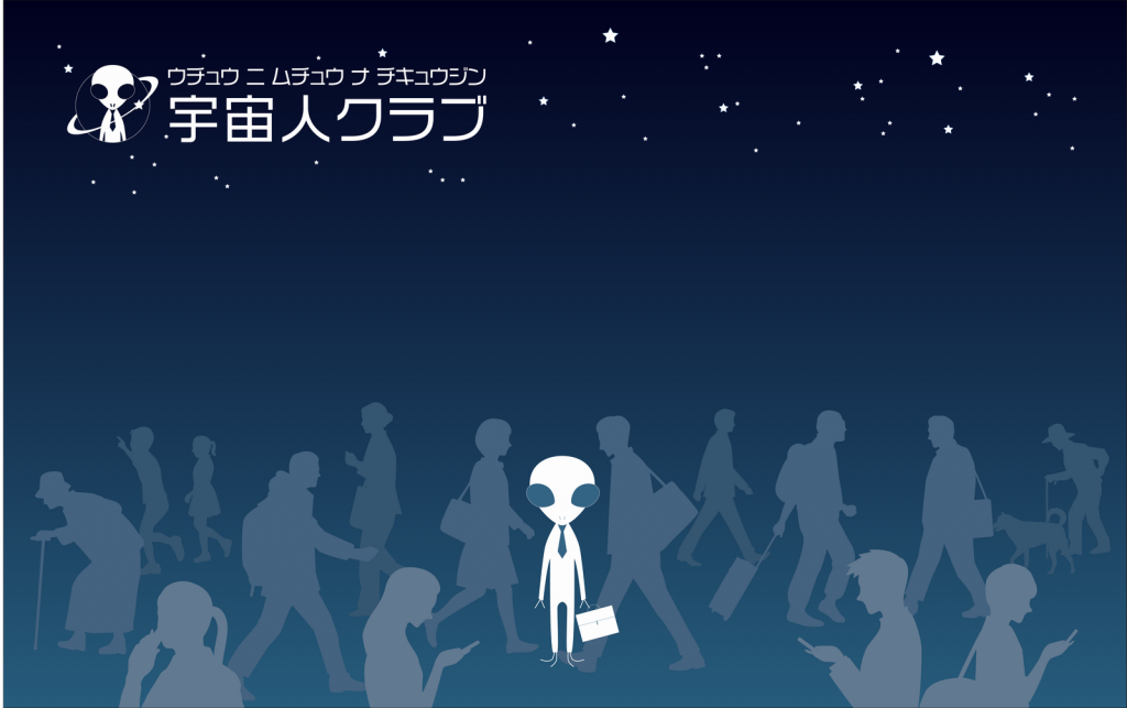 宇宙人クラブ