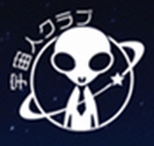 宇宙人クラブ